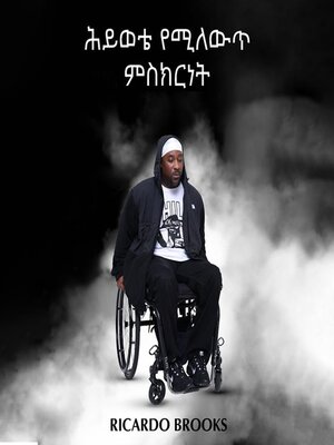 cover image of ሕይወቴ የሚለውጥ ምስክርነት (Ethopian)